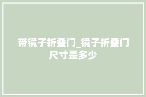 带镜子折叠门_镜子折叠门尺寸是多少