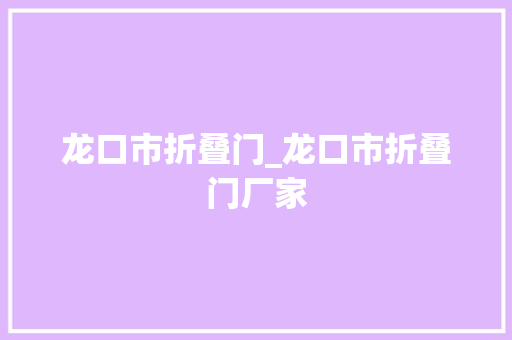 龙口市折叠门_龙口市折叠门厂家