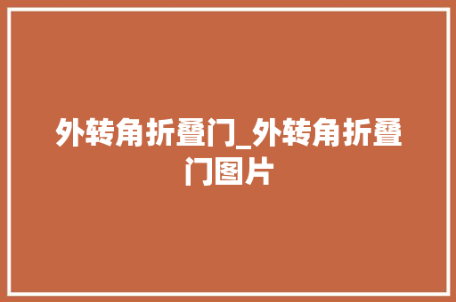 外转角折叠门_外转角折叠门图片