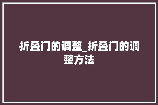 折叠门的调整_折叠门的调整方法