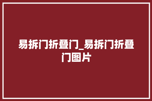 易拆门折叠门_易拆门折叠门图片