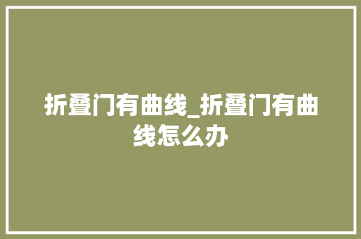 折叠门有曲线_折叠门有曲线怎么办