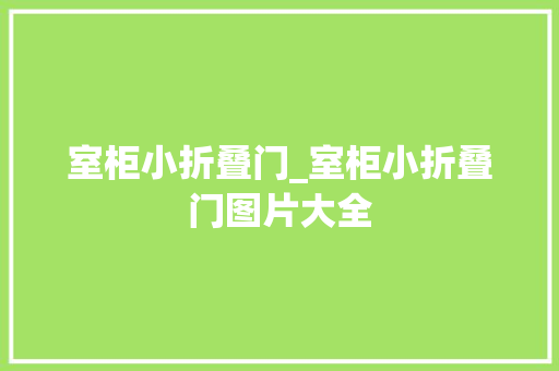 室柜小折叠门_室柜小折叠门图片大全