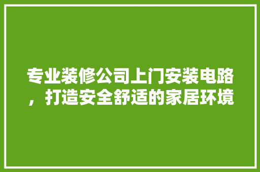 专业装修公司上门安装电路，打造安全舒适的家居环境 防火门