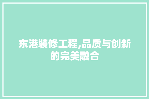 东港装修工程,品质与创新的完美融合 折叠门