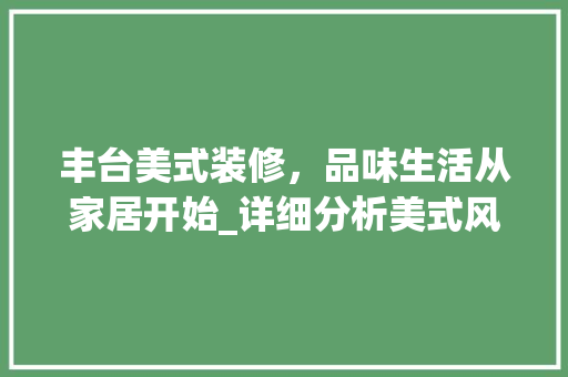 丰台美式装修，品味生活从家居开始_详细分析美式风格装修价格与风格特点 滑动门