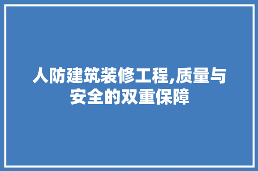 人防建筑装修工程,质量与安全的双重保障