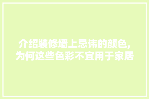 介绍装修墙上忌讳的颜色,为何这些色彩不宜用于家居装饰 防火门