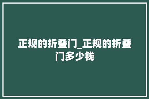 正规的折叠门_正规的折叠门多少钱 防火门
