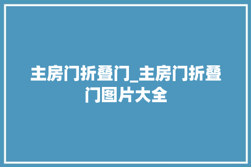 主房门折叠门_主房门折叠门图片大全