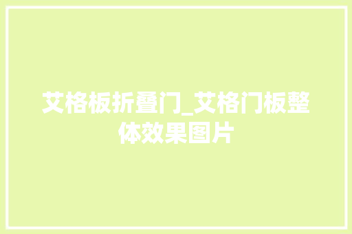艾格板折叠门_艾格门板整体效果图片