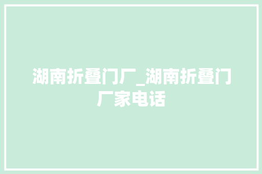 湖南折叠门厂_湖南折叠门厂家电话