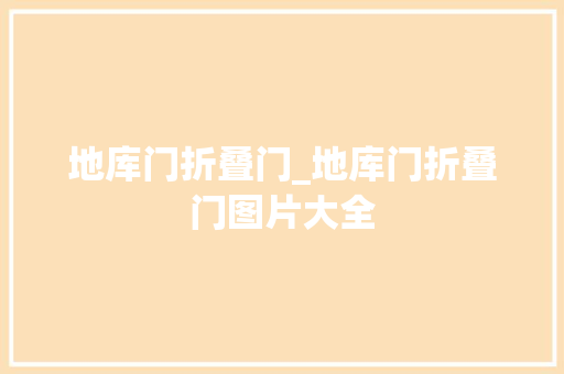 地库门折叠门_地库门折叠门图片大全