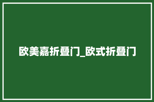 欧美嘉折叠门_欧式折叠门