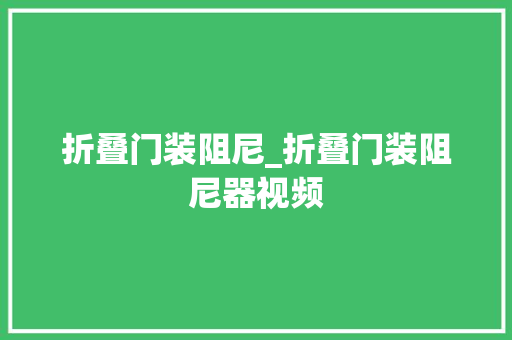 折叠门装阻尼_折叠门装阻尼器视频