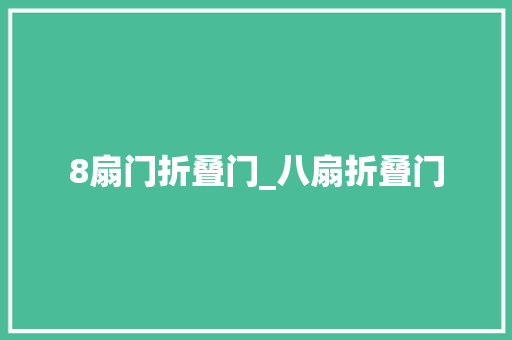 8扇门折叠门_八扇折叠门 推拉门