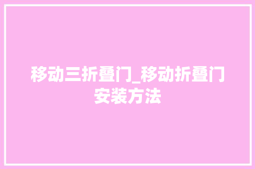 移动三折叠门_移动折叠门安装方法