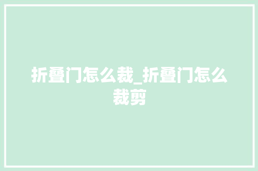 折叠门怎么裁_折叠门怎么裁剪