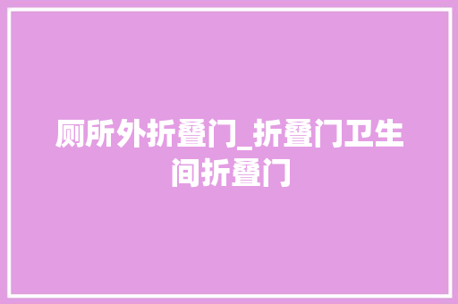 厕所外折叠门_折叠门卫生间折叠门