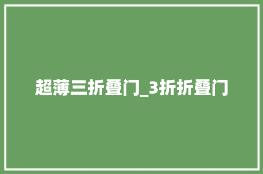 超薄三折叠门_3折折叠门