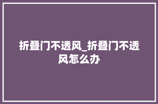 折叠门不透风_折叠门不透风怎么办