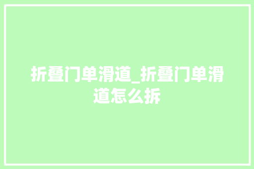 折叠门单滑道_折叠门单滑道怎么拆