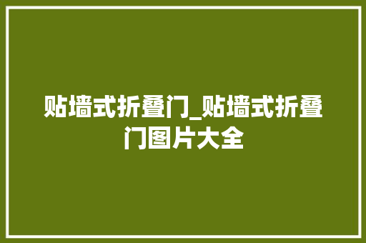 贴墙式折叠门_贴墙式折叠门图片大全 塑钢门