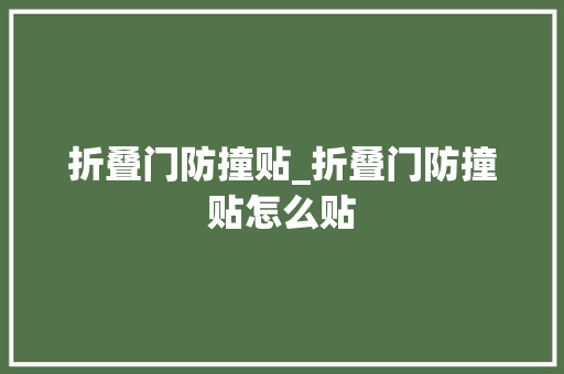 折叠门防撞贴_折叠门防撞贴怎么贴