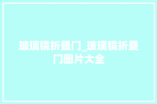 玻璃镜折叠门_玻璃镜折叠门图片大全