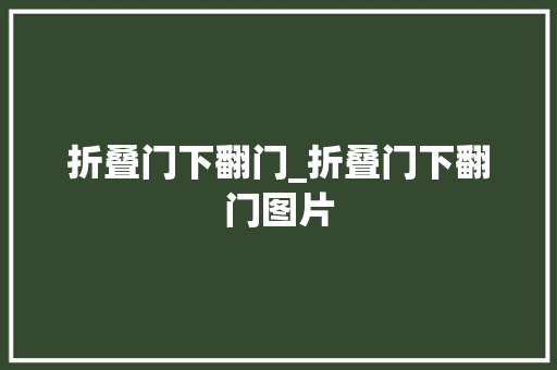 折叠门下翻门_折叠门下翻门图片
