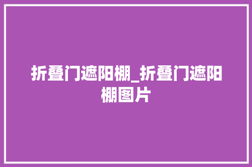 折叠门遮阳棚_折叠门遮阳棚图片