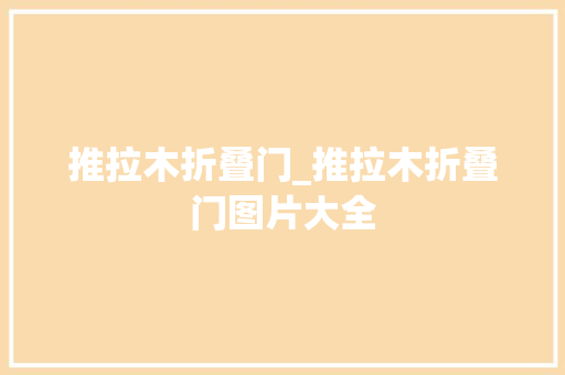 推拉木折叠门_推拉木折叠门图片大全