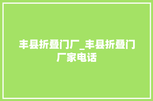 丰县折叠门厂_丰县折叠门厂家电话 滑动门