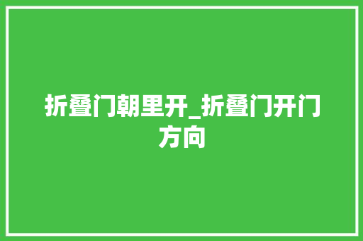 折叠门朝里开_折叠门开门方向