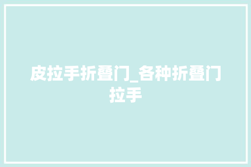 皮拉手折叠门_各种折叠门拉手