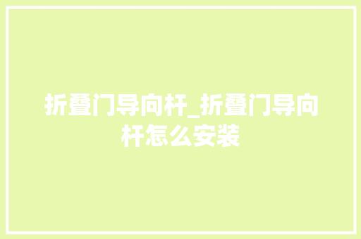 折叠门导向杆_折叠门导向杆怎么安装