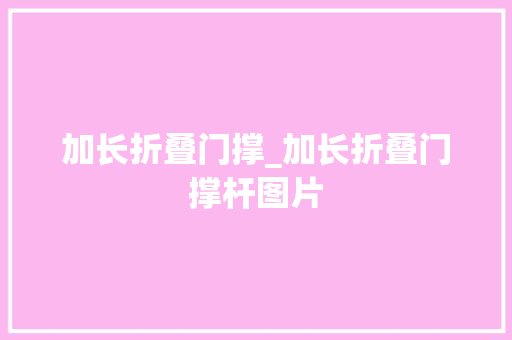 加长折叠门撑_加长折叠门撑杆图片