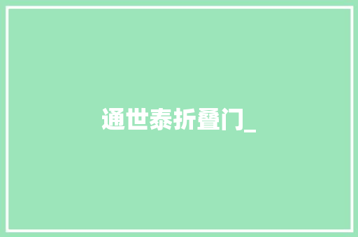 通世泰折叠门_ 复合门