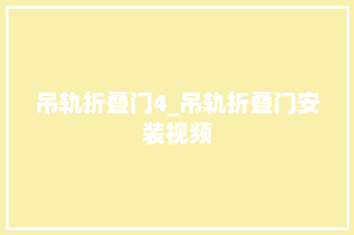 吊轨折叠门4_吊轨折叠门安装视频