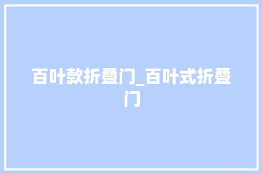 百叶款折叠门_百叶式折叠门