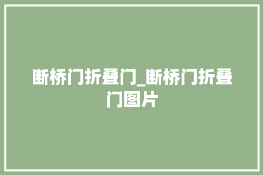 断桥门折叠门_断桥门折叠门图片