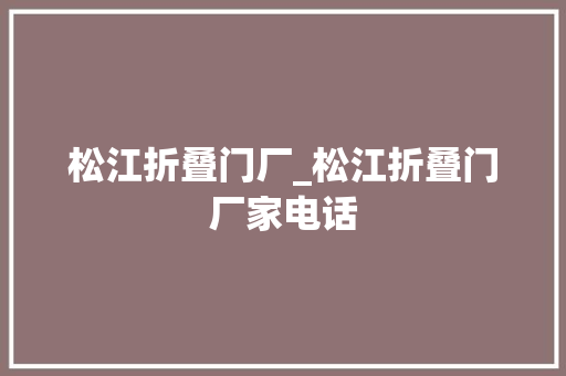 松江折叠门厂_松江折叠门厂家电话 塑钢门