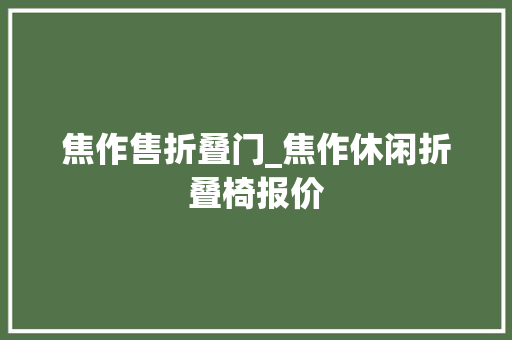 焦作售折叠门_焦作休闲折叠椅报价