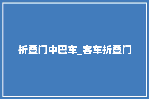 折叠门中巴车_客车折叠门