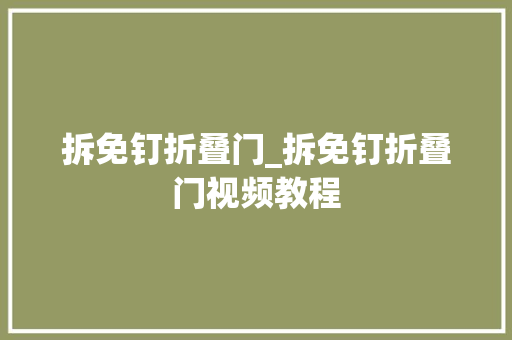 拆免钉折叠门_拆免钉折叠门视频教程