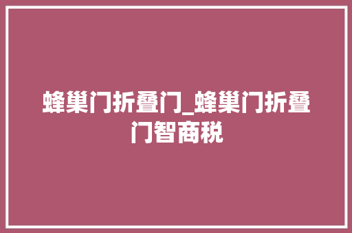 蜂巢门折叠门_蜂巢门折叠门智商税