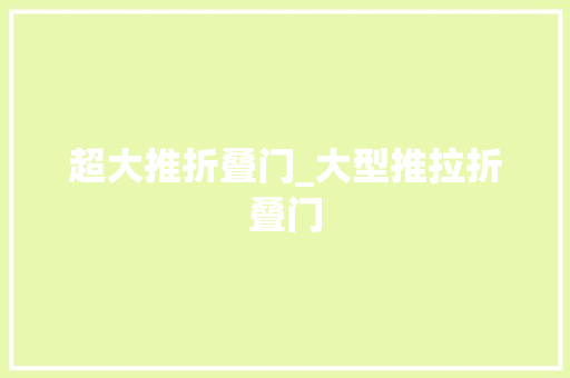 超大推折叠门_大型推拉折叠门