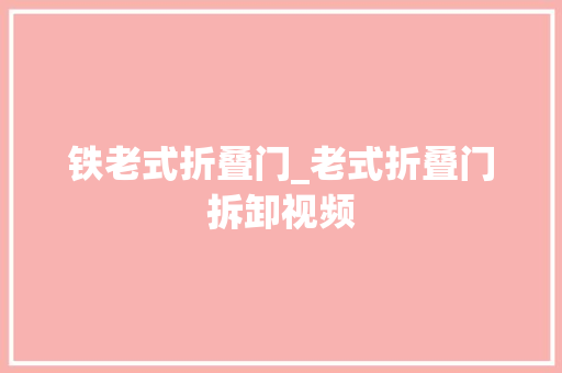 铁老式折叠门_老式折叠门拆卸视频
