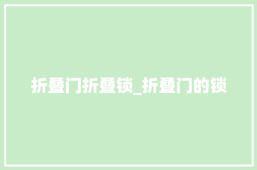 折叠门折叠锁_折叠门的锁