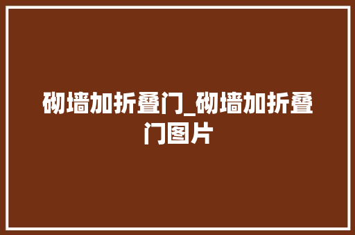 砌墙加折叠门_砌墙加折叠门图片